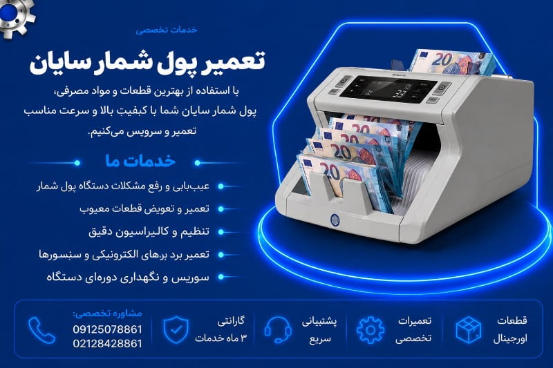 نمایندگی تعمیر پول شمار سایان